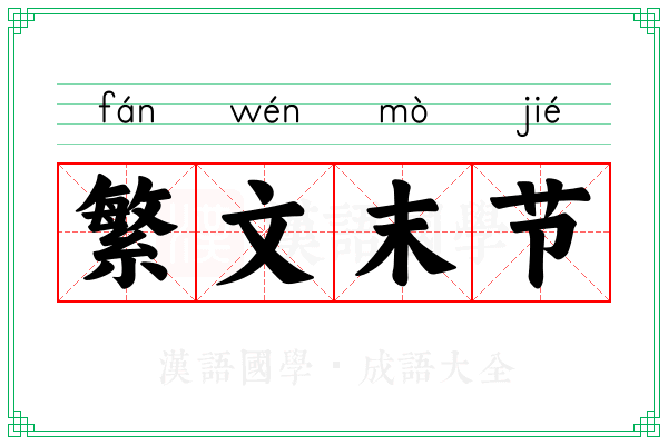 繁文末节