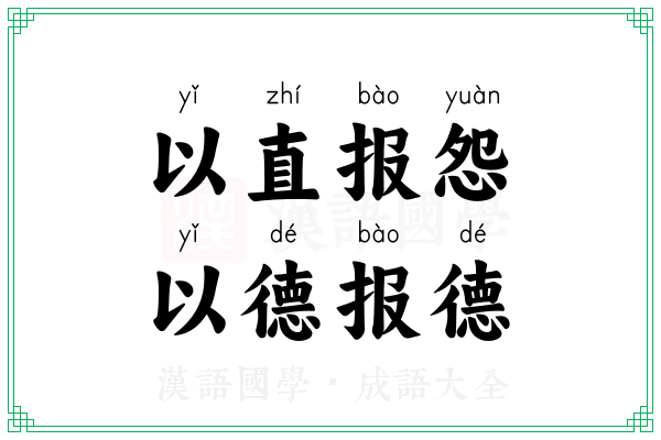 以直报怨，以德报德