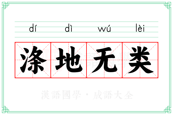 涤地无类