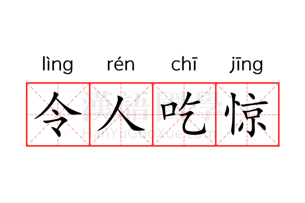 令人吃惊