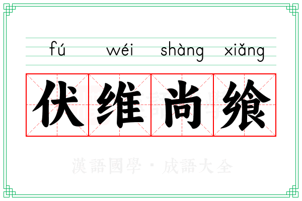 伏维尚飨