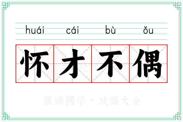 怀才不偶