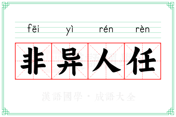 非异人任