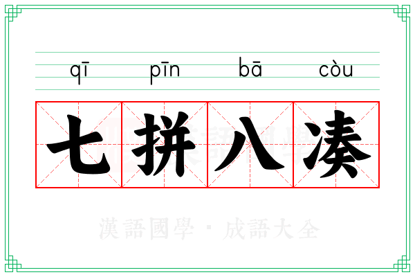 七拼八凑