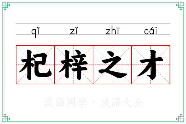 杞梓之才