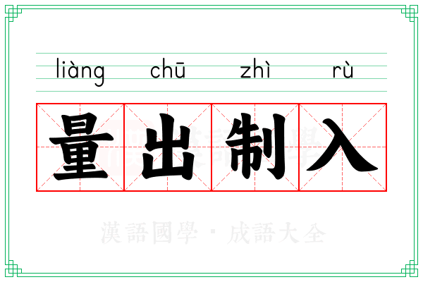 量出制入