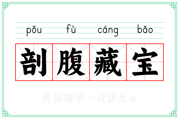 剖腹藏宝