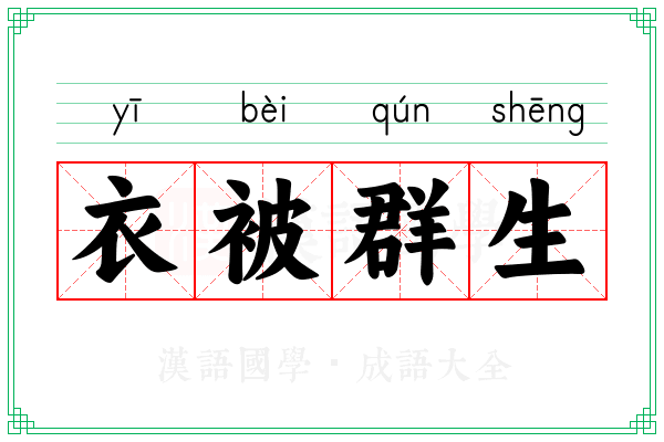 衣被群生