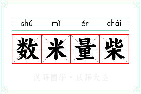 数米量柴