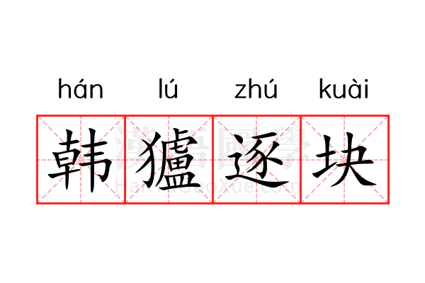 韩獹逐块