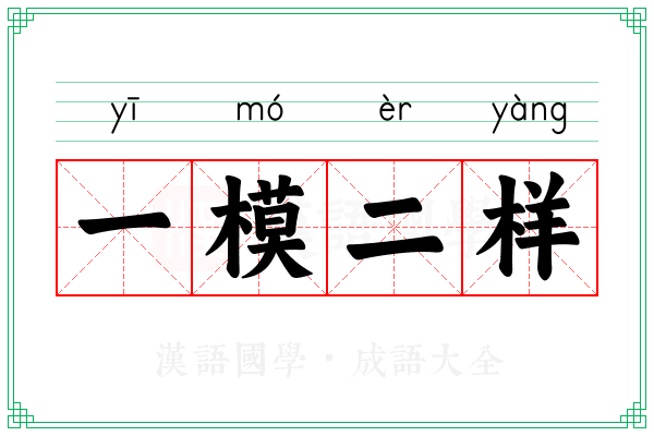 一模二样