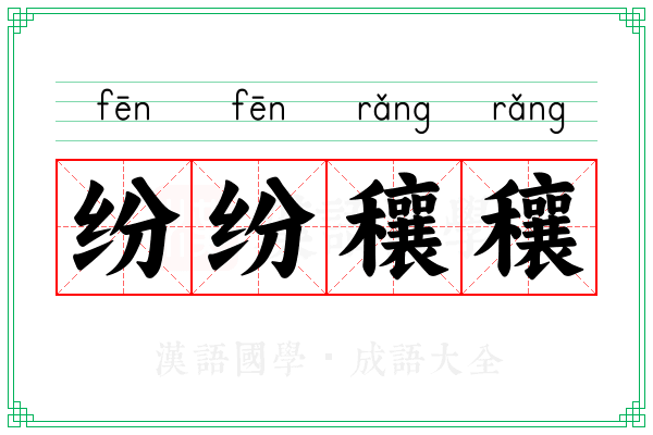 纷纷穰穰