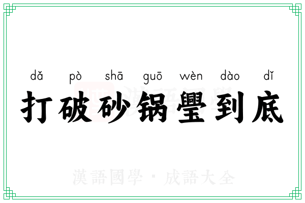 打破砂锅璺到底