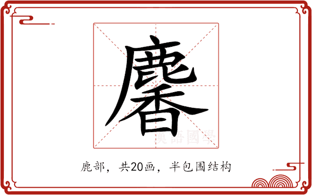 麘