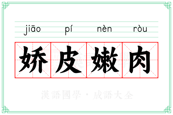 娇皮嫩肉