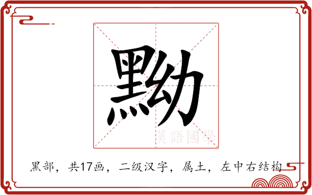 黝