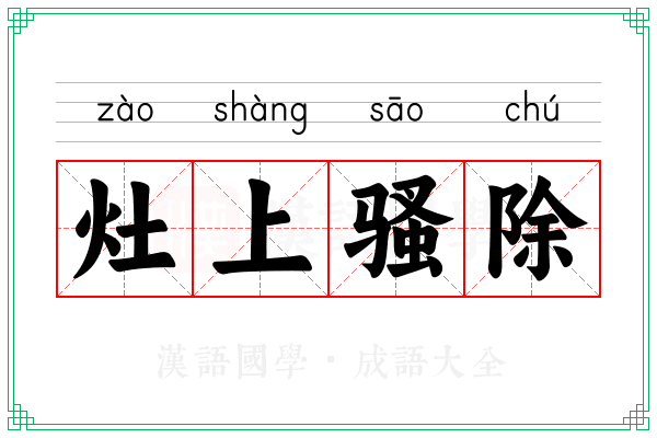 灶上骚除