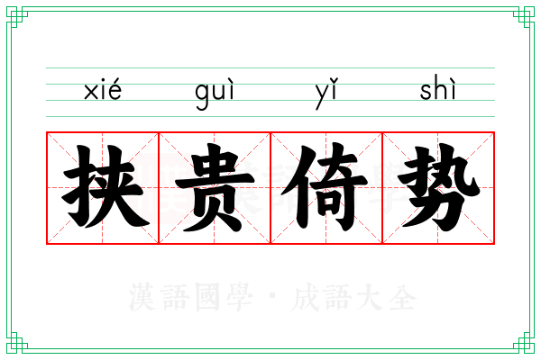 挟贵倚势