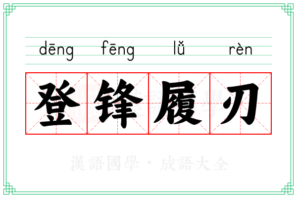 登锋履刃