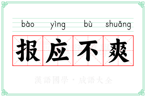 报应不爽