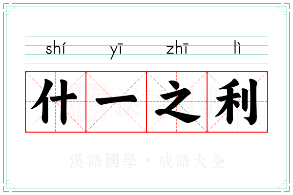 什一之利