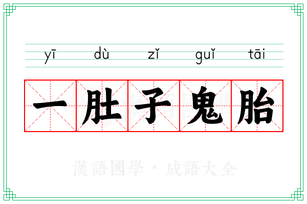 一肚子鬼胎