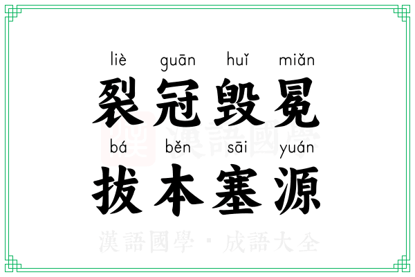 裂冠毁冕，拔本塞源