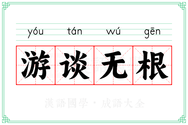 游谈无根