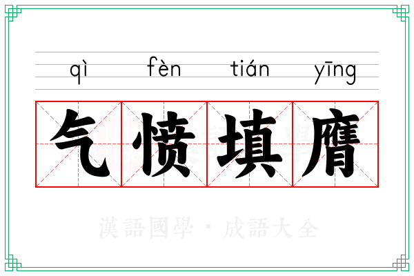 气愤填膺