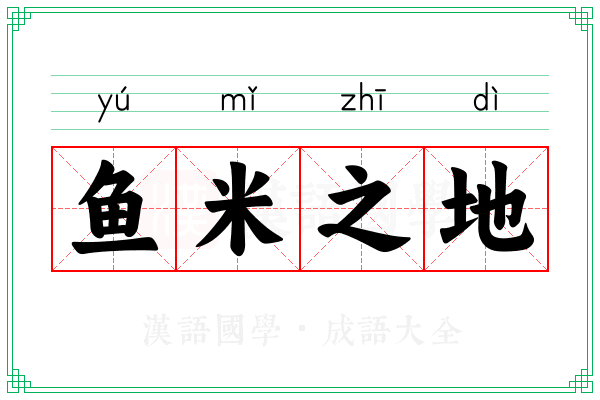 鱼米之地