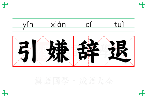 引嫌辞退