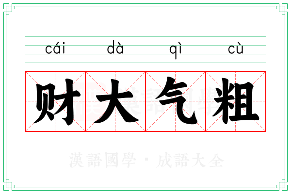 财大气粗