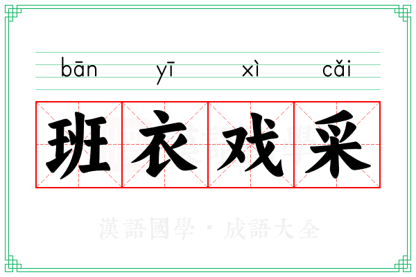 班衣戏采