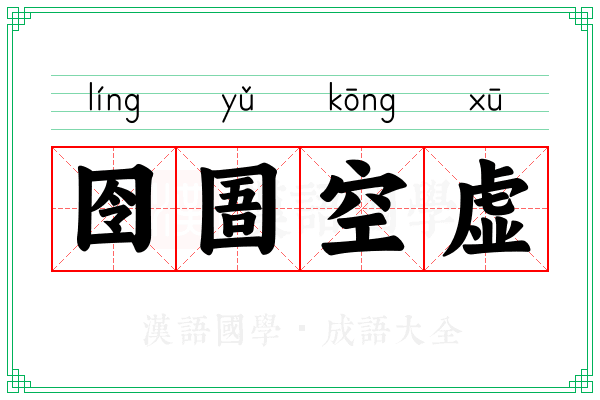 囹圄空虚