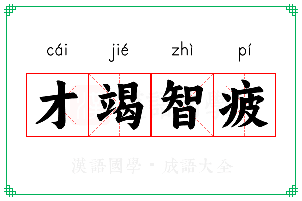 才竭智疲