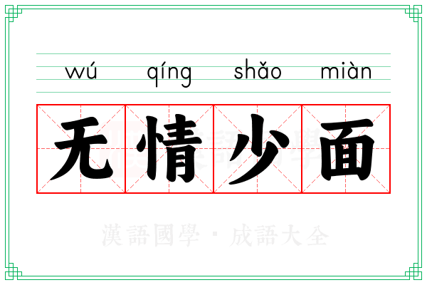 无情少面