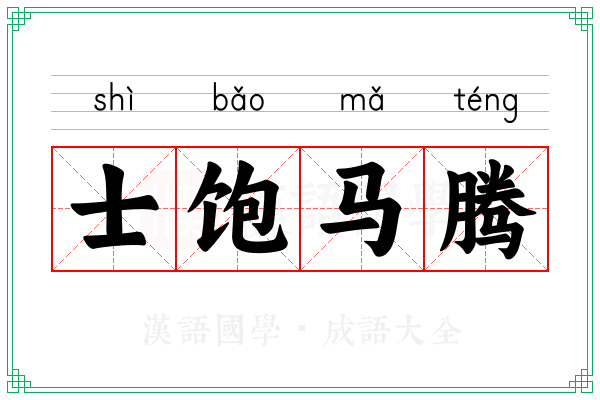 士饱马腾