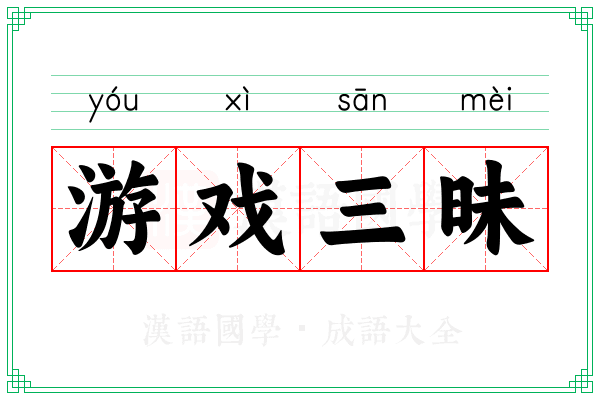 游戏三昧