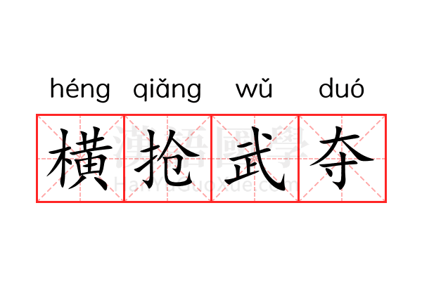 横抢武夺