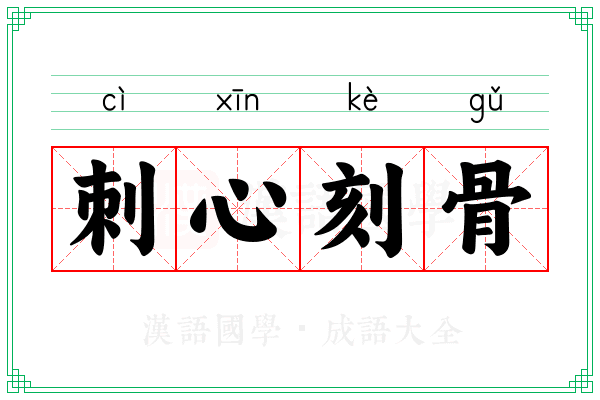 刺心刻骨