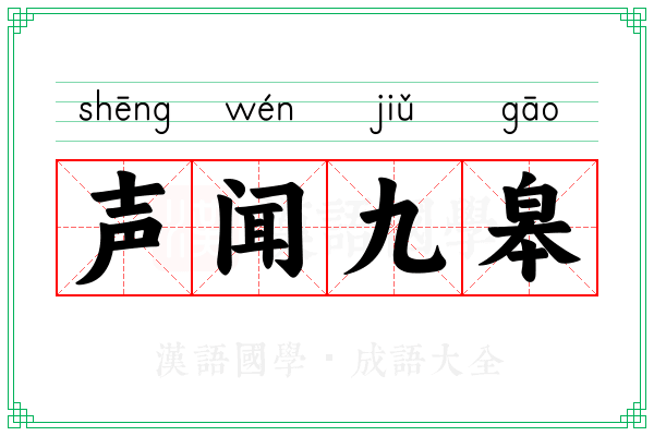 声闻九皋