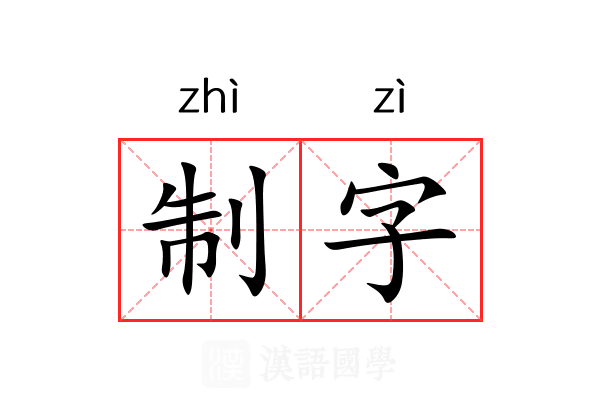 制字