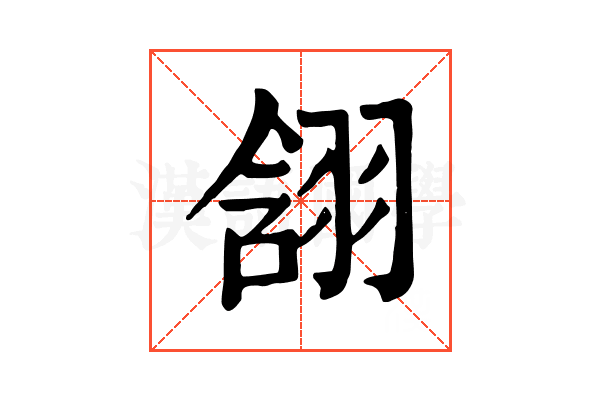 䎏