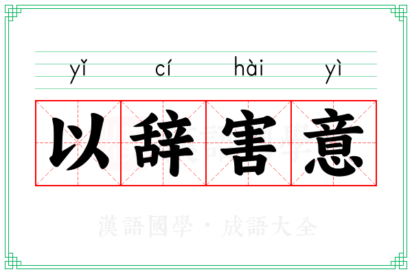 以辞害意