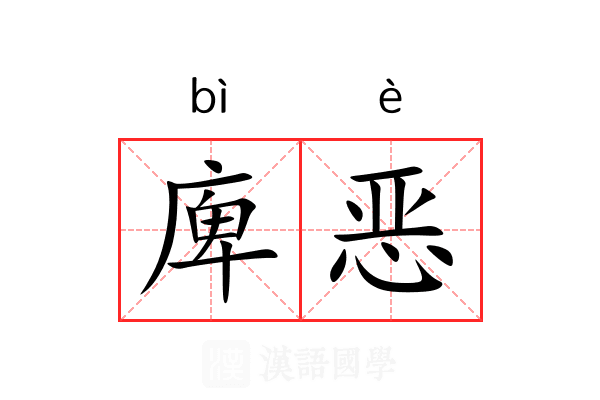 庳恶