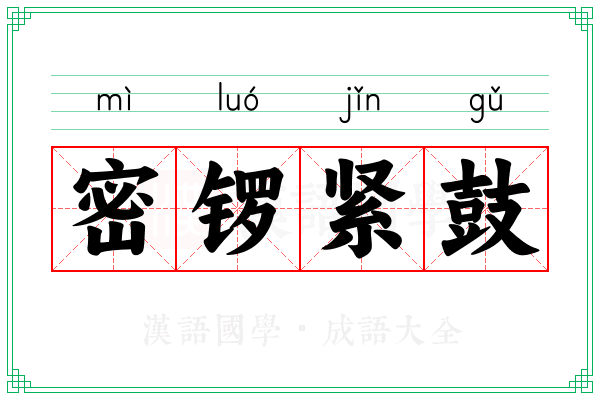 密锣紧鼓