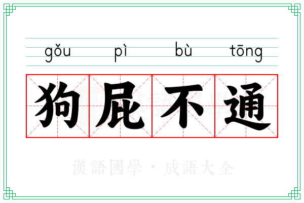 狗屁不通