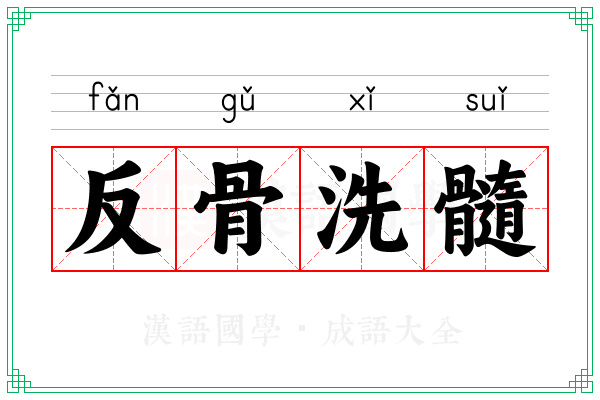 反骨洗髓