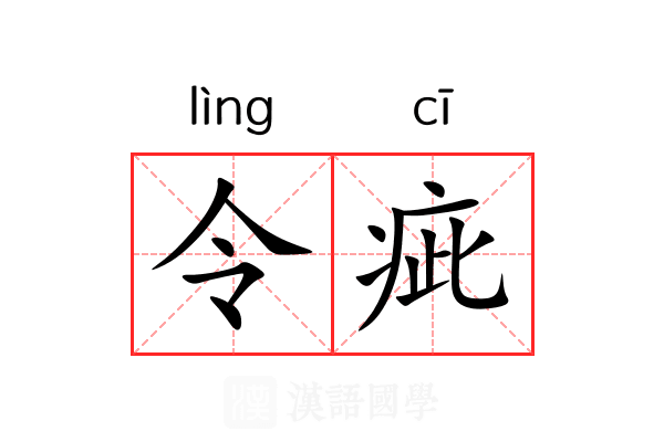 令疵