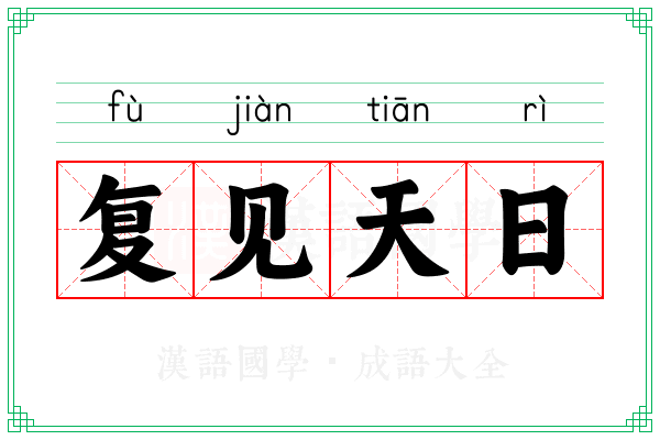 复见天日